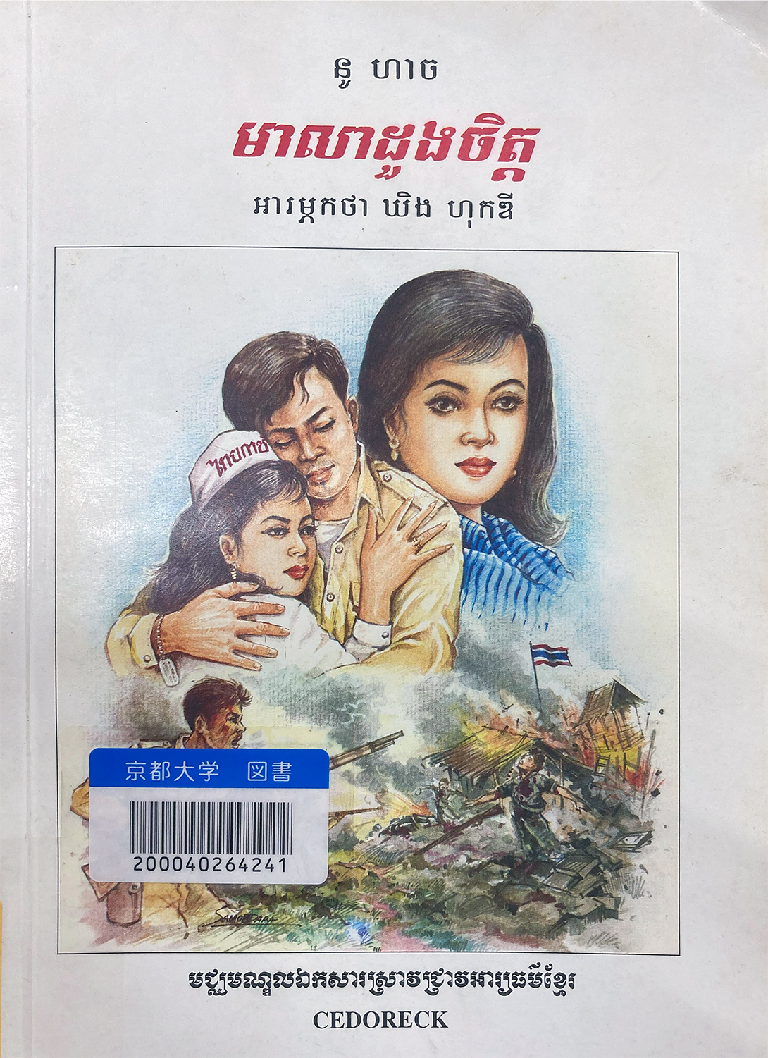 戦禍を生き抜く学術活動：図書室資料から見るカンボジア内戦期